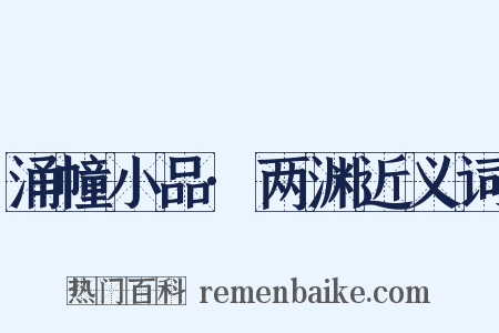 涌幢小品·两渊近义词是什么意思的图片